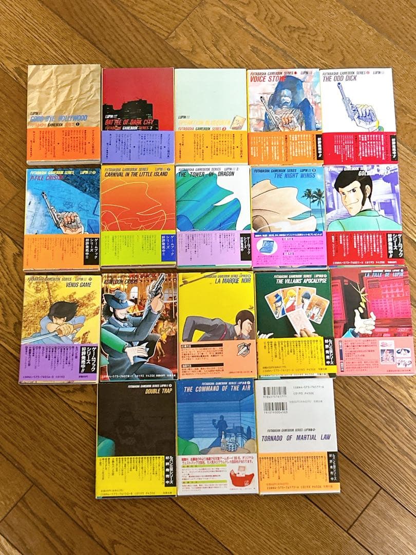 ルパン三世ゲームブックシリーズ1〜17.19 短編小説シリーズ1〜6 合計24