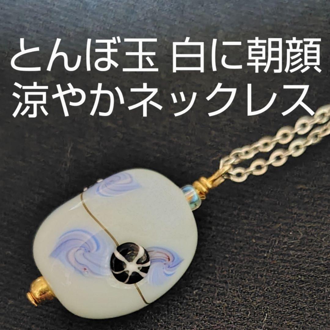 白 とんぼ玉 トンボ玉 蜻蛉玉 ガラス細工 朝顔 ネックレス - メルカリ
