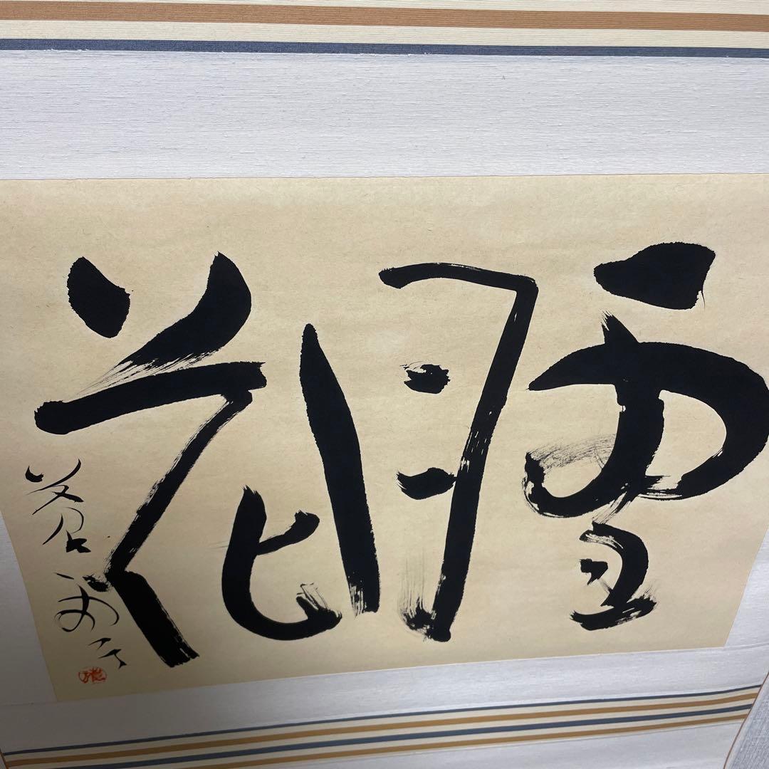 大塚家具、掛け軸丸岡蒼雲、雪月花 - メルカリ