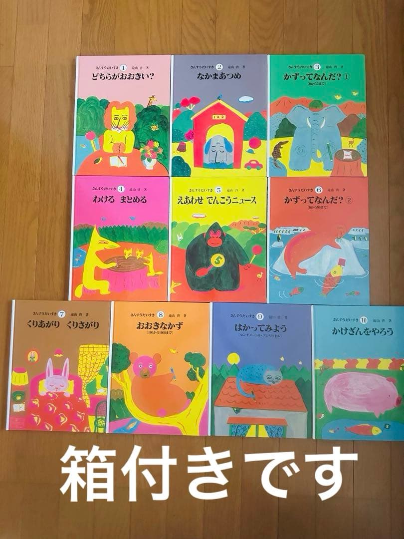 さんすうだいすき 美品 全巻セット 遠山啓 美品さんすうだいすき 1～10