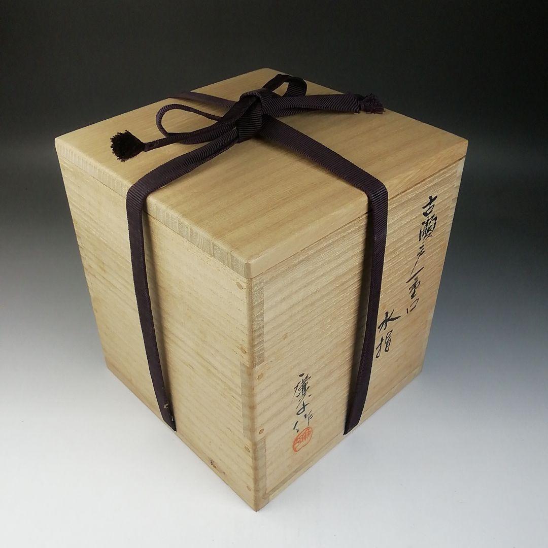 T764 水指 『古瀬戸一重口 水指』『廉な 作』 共箱 茶道具