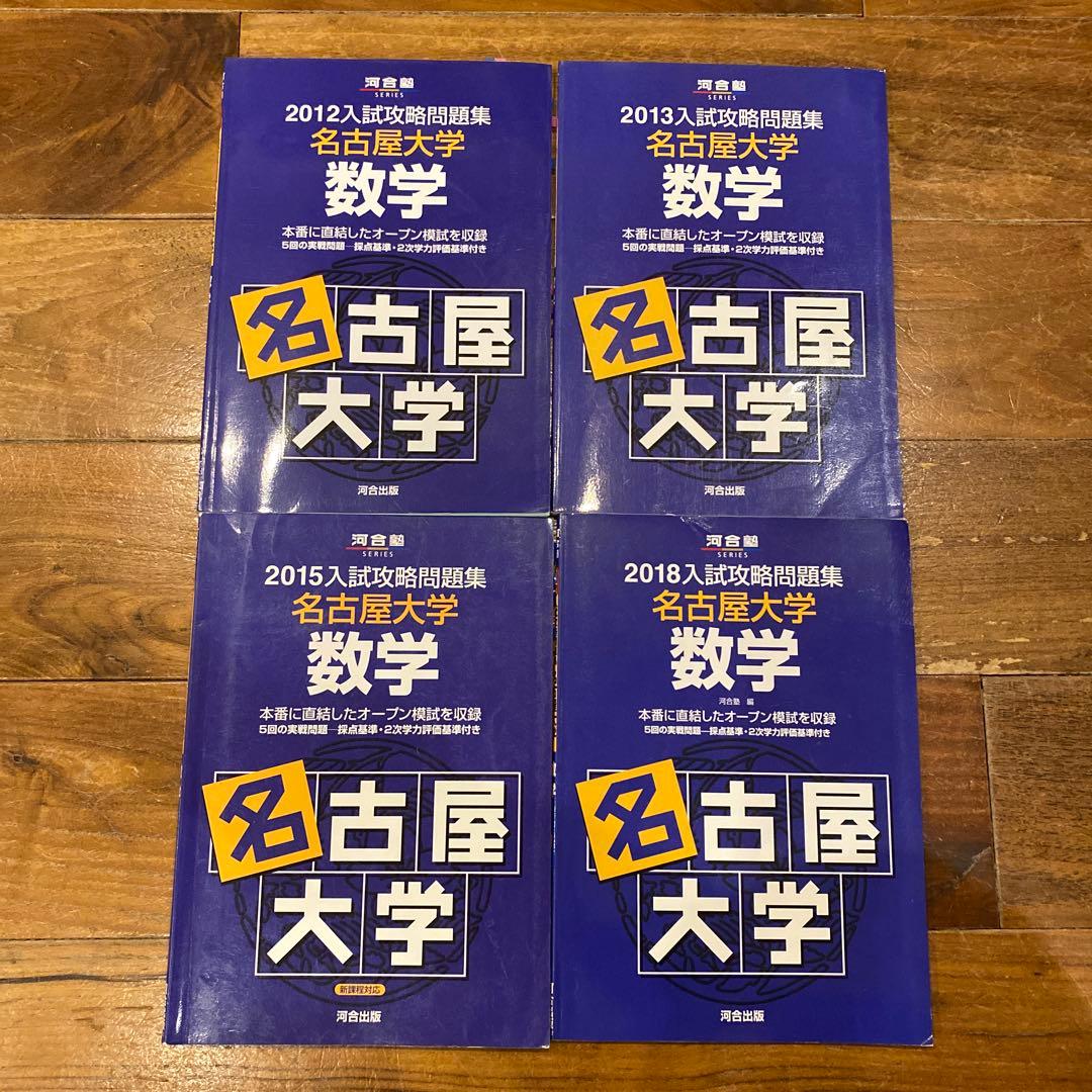 入試攻略問題集 名古屋大学 数学4冊セット - メルカリ