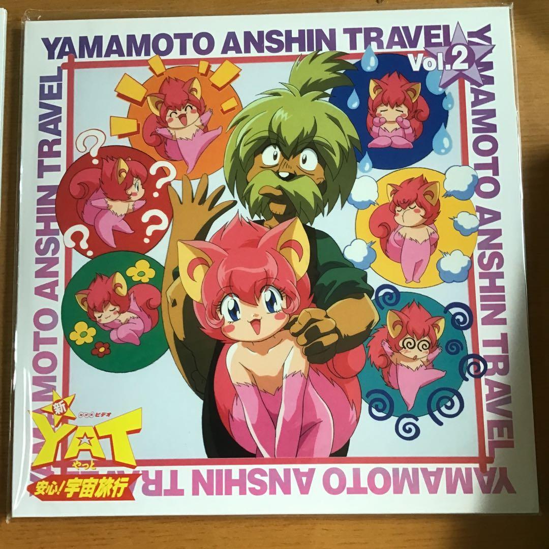 期間限定出品 新・YAT安心！宇宙旅行 TVアニメ トラベルパック2 - メルカリ