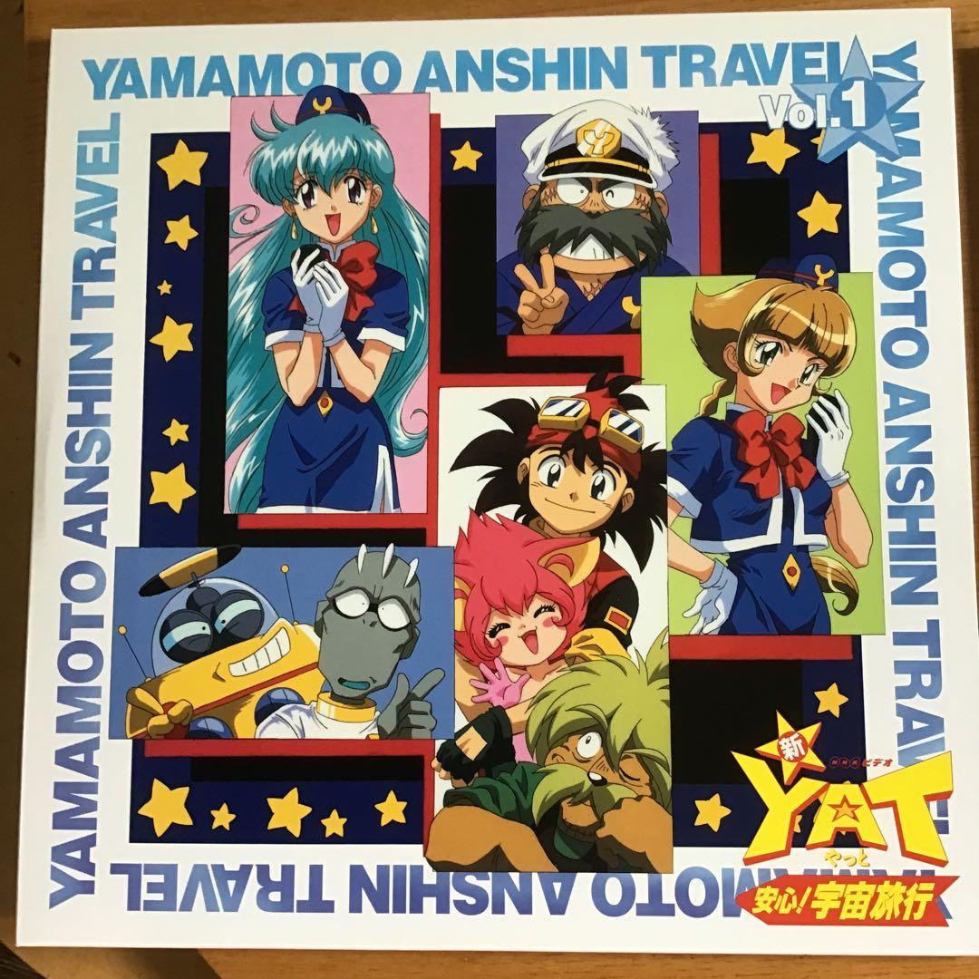 期間限定出品 新・YAT安心！宇宙旅行 TVアニメ トラベルパック2 - メルカリ