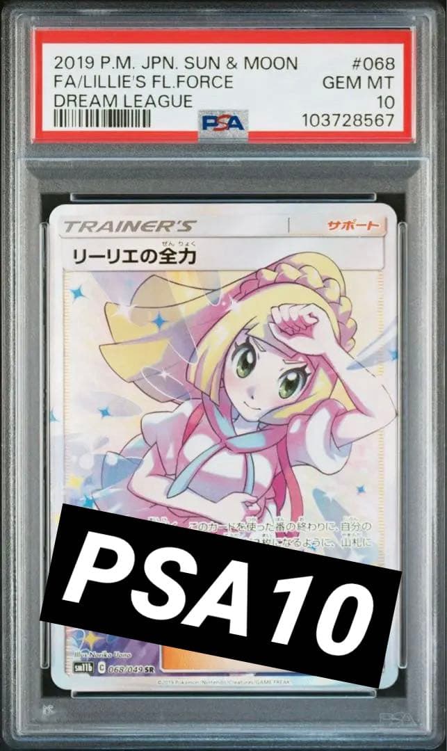 PSA10 リーリエの全力 SR SM11b ドリームリーグ 068/049