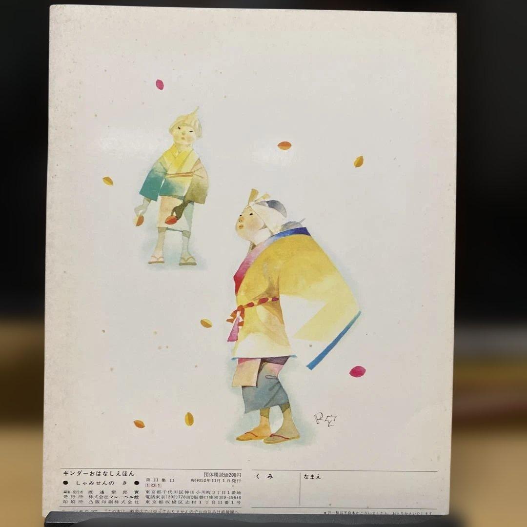 絶版1977】しゃみせんのき／キンダーおはなしえほん 今西祐行 駒宮