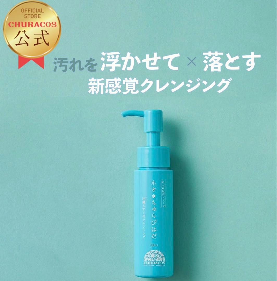 今！大特価【新品未使用】ネオ＊ちゅらびはだ3本＋ポーチおまけ送料無料クレンジング