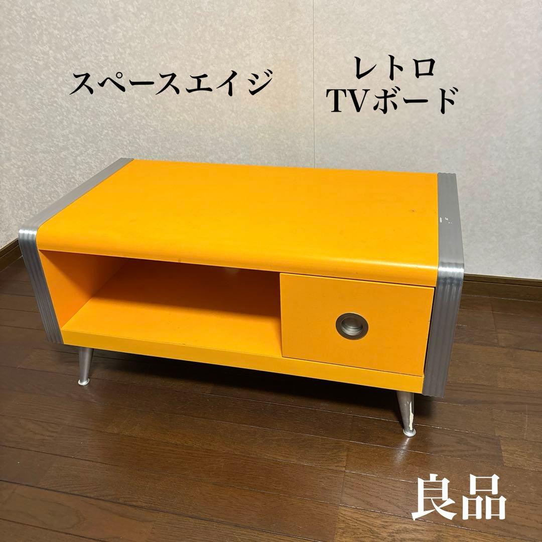 【良品】スペースエイジ テレビボード レトロポップ ヴィンテージ イエロー イエロー・黄色のテレビボード・テレビ台 - インテリア・家具通販
