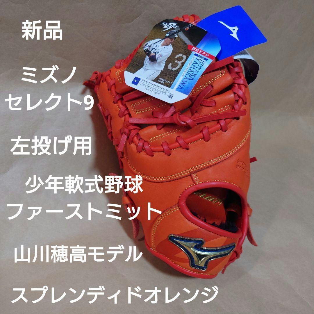 ミズノ：少年軟式用ファーストミット：左投げ用： セレクト9： 山川