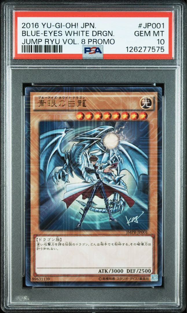 遊戯王PSA10 青眼の白龍 海馬瀬人 JMPR-JP001ジャンプ流 kcレア