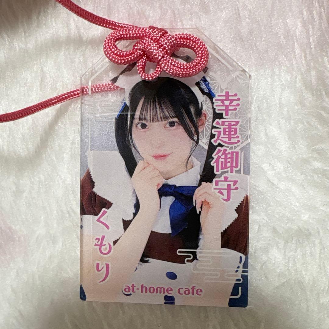 あっとほぉーむカフェ くもり お守りキーホルダー 9711171808