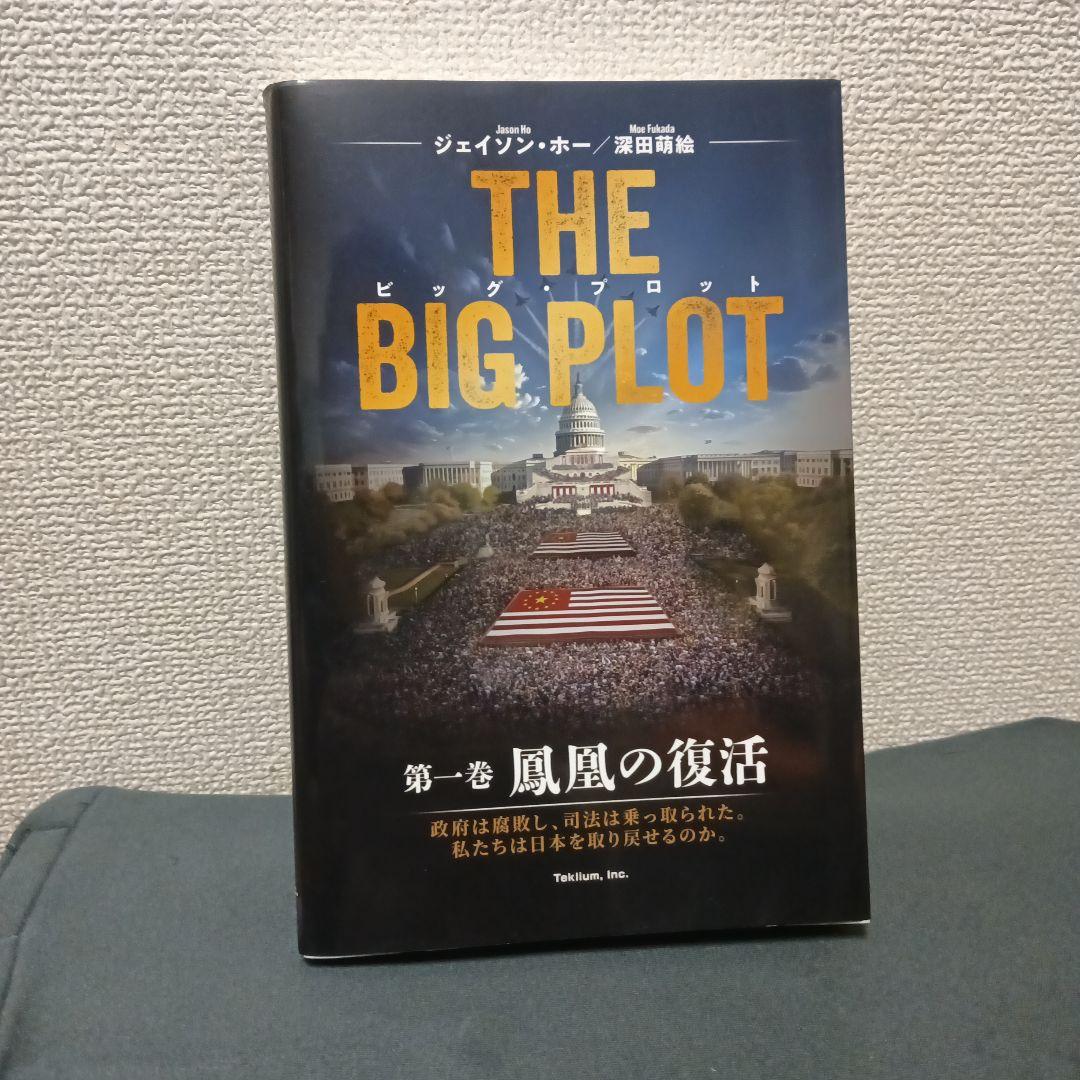 THE BIG PLOT（日本語版）深田萌絵/ジェイソンホー/著 サイン入り