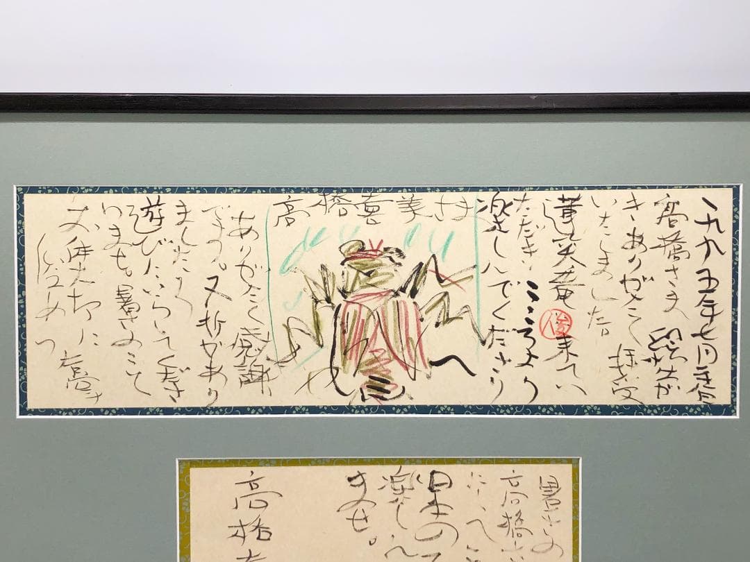 渡辺俊明 直筆 】 書画2点 額装 62×47cm｜渡辺俊明 直筆 】書画2