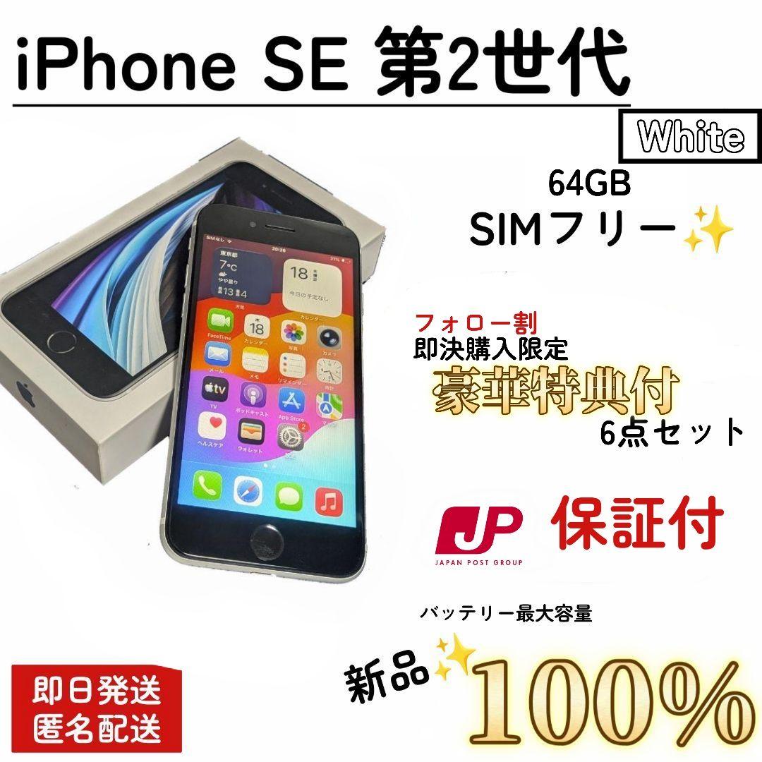 【特価/即発送】iPhone SE 第2世代 100% 64GB SIMフリー iPhone SE（第2世代） SE 第二世代 64GB SIMフリー（レッド