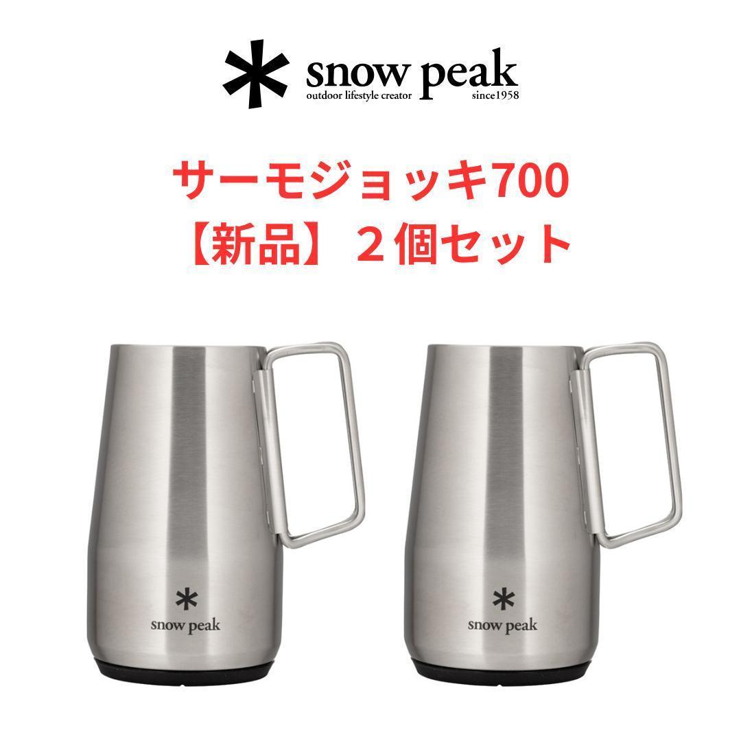 【新品】サーモジョッキ700 ２個セット｜スノーピーク ジョッキ タンブラー snow peak スノーピーク サーモジョッキ 700 名入れ彫刻代込み 名入れ