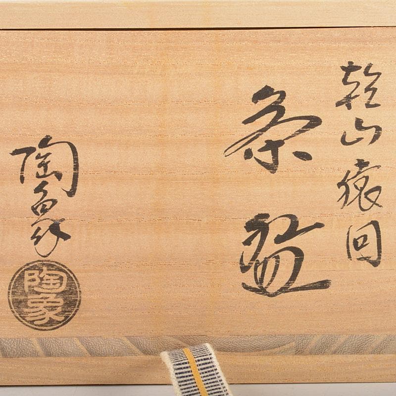 茶道具 京焼 寺尾陶象作 乾山猿回 茶碗 共箱 V 6529 - メルカリ