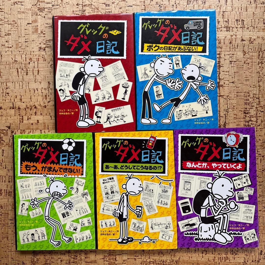 グレッグのダメ日記 1〜19巻 全巻セット 全巻カバー付 ポプラ社 まとめ