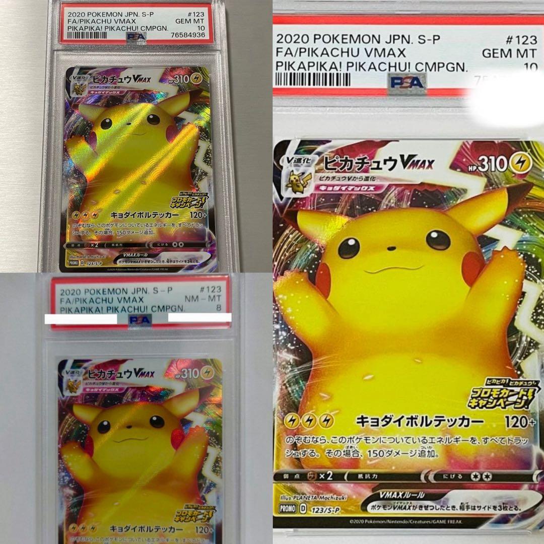 ピカチュウ VMAX バンザイ PSA10が2枚とPSA8計3枚 ポケモンカードの