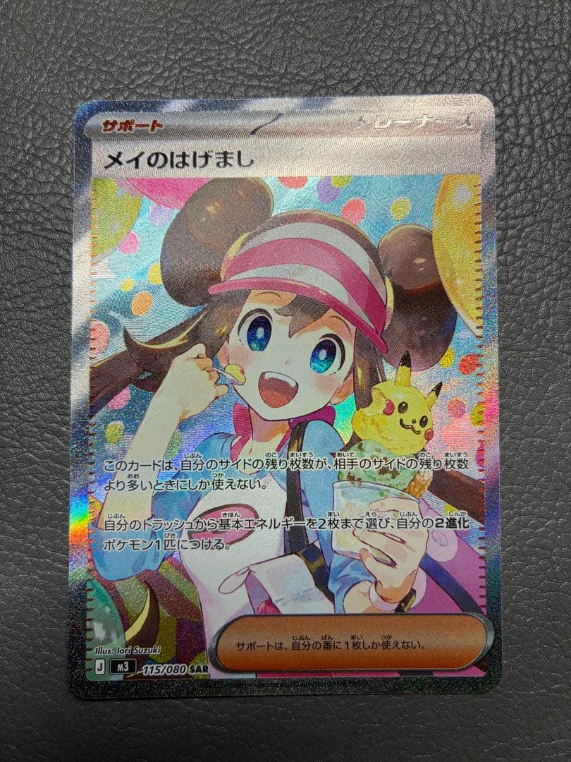 【超美品！！】メイのはげましSAR ポケモンカードゲーム メイのはげまし SAR ポケモンカード - メルカリ
