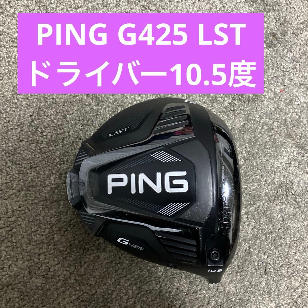PING G425 LST ドライバー 10.5度 ヘッドのみ - メルカリ