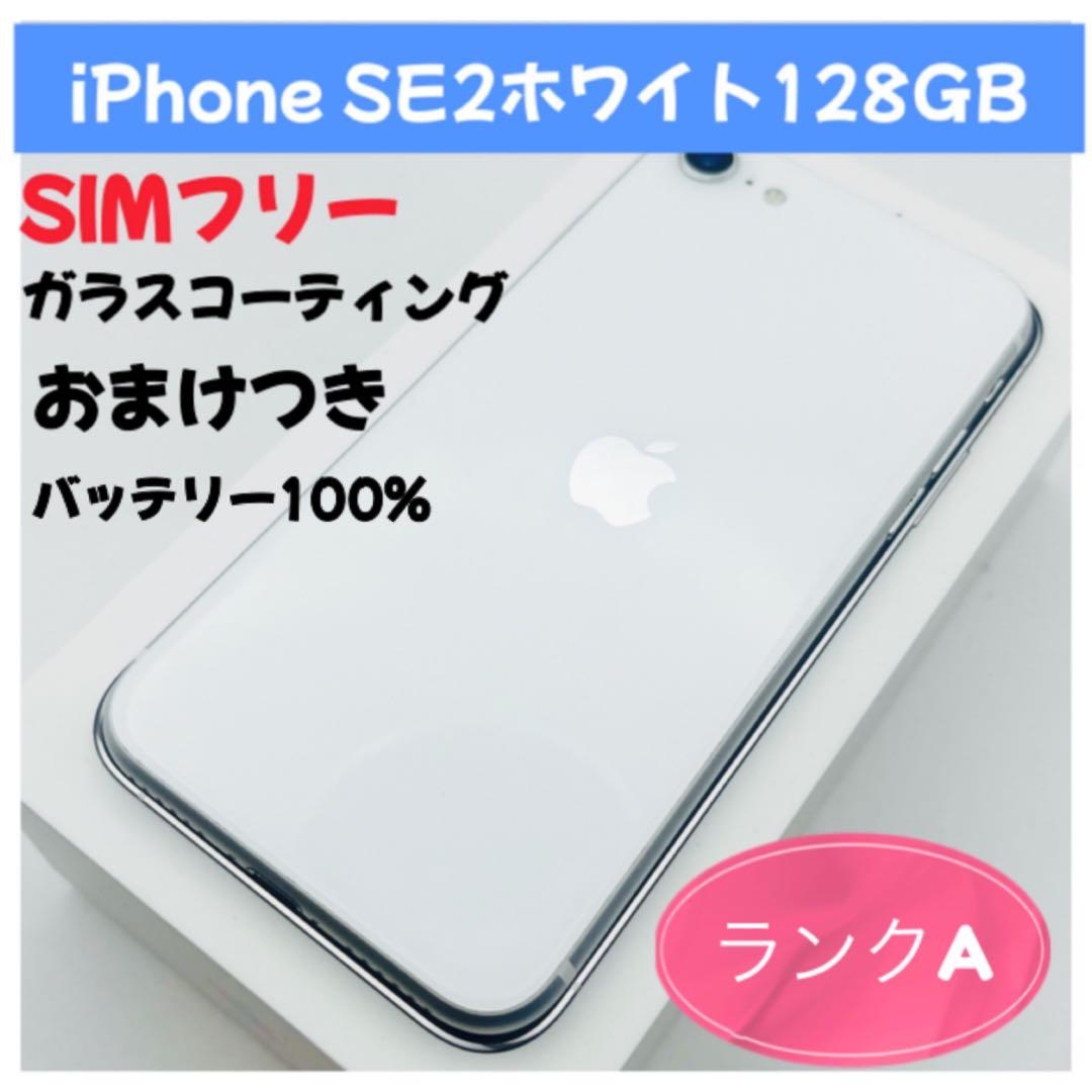 iPhone SE 2 ホワイト 128GB SIMフリー