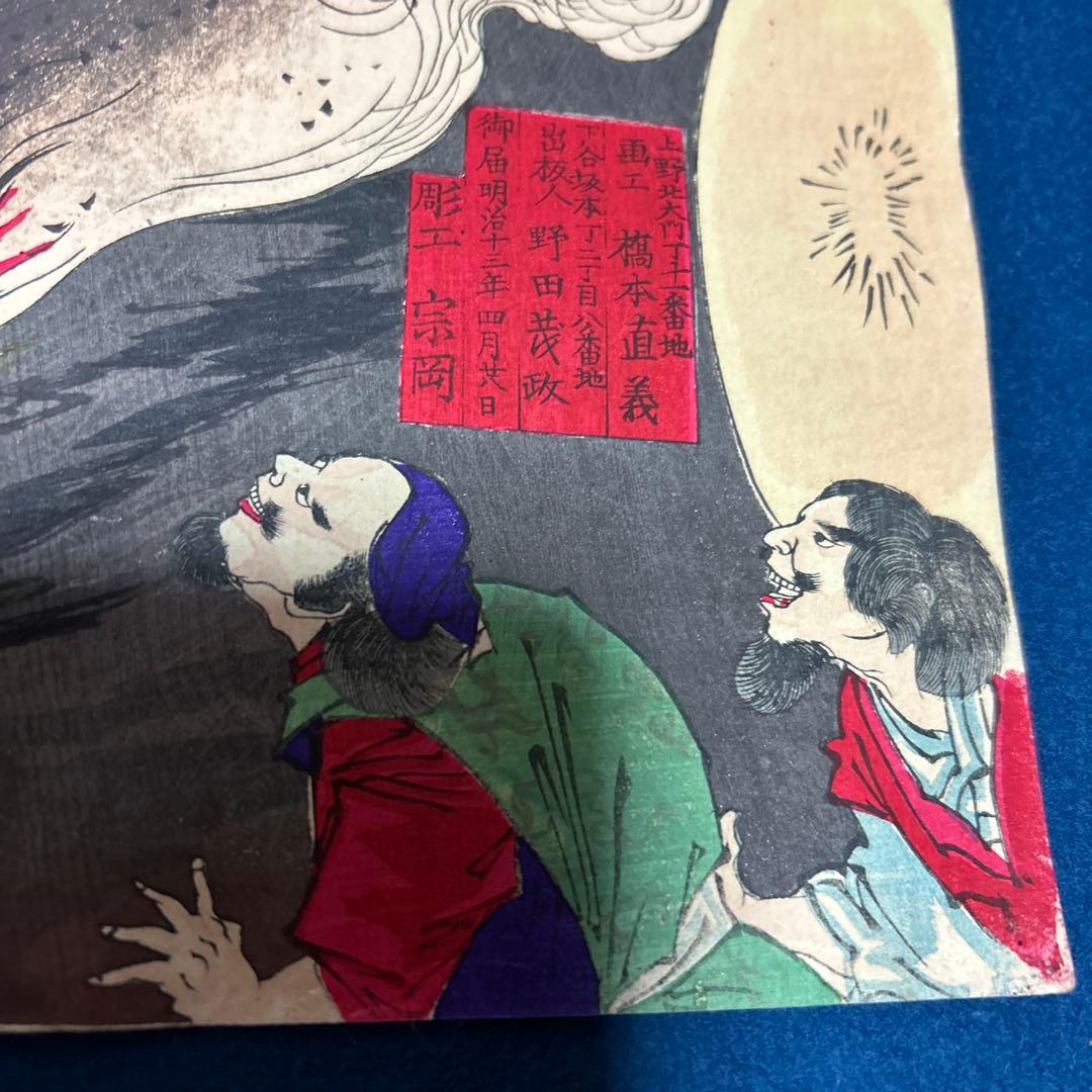 明治13年 浮世絵版画「皇国地神五代ノ圖」天手力男命(