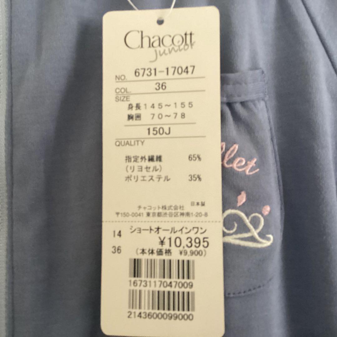 バレエ ウォームアップウェア チャコット タグ付き 150J