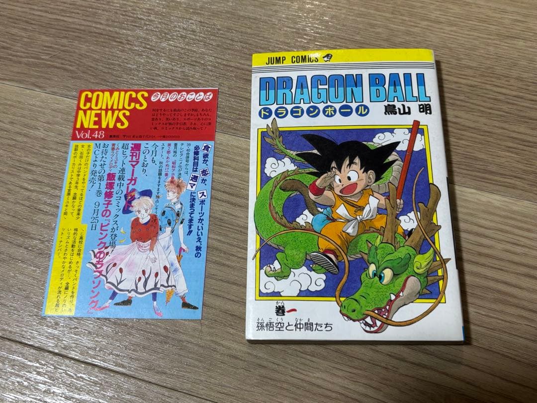ドラゴンボール　1巻　初版　コミックスニュース48付き Amazon.co.jp: DRAGON BALL 1 (ジャンプコミックス) : 鳥山 明: 本