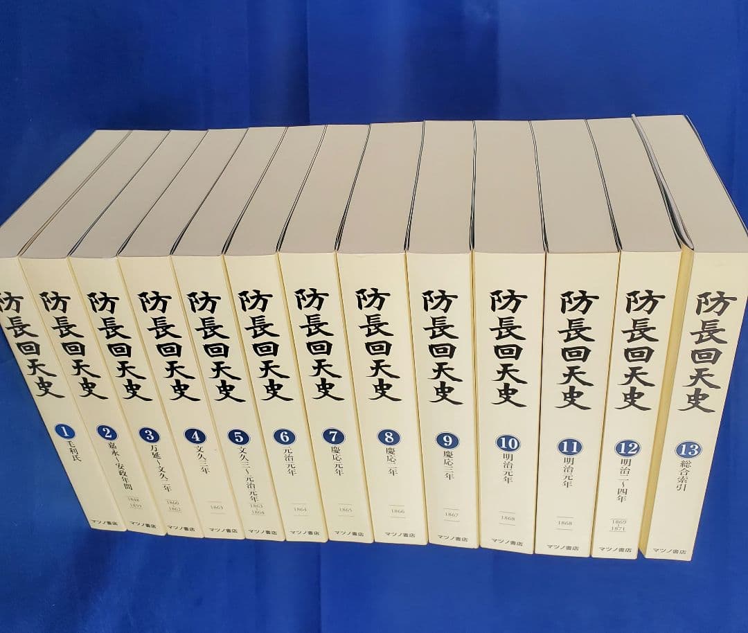 11 防長回天史 13冊 マツノ書店【送料込み】