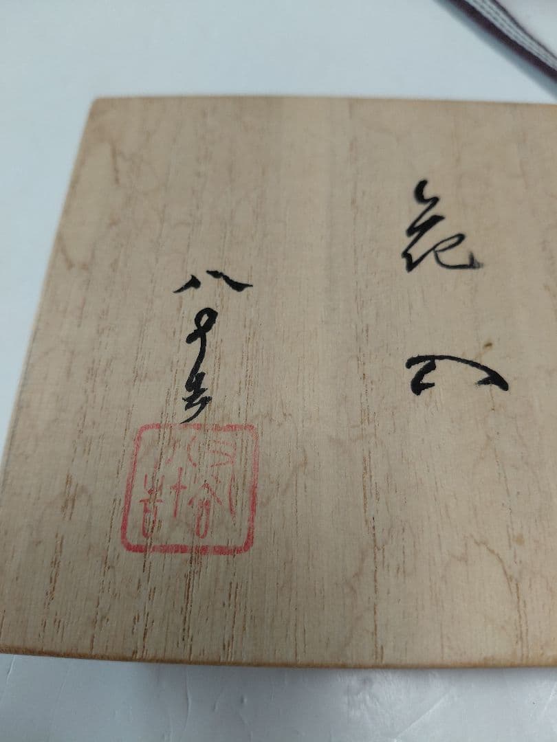 九谷焼 四代徳田八十吉 花入れ 16センチ 共箱 共布