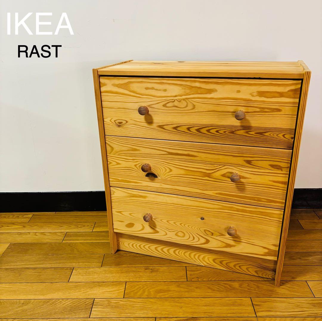 美品　IKEA チェスト　RAST ラスト　パイン材　送料込み　廃盤品 RAST ラスト チェスト（引き出し×3）, パイン材, 60x35x59 cm - IKEA