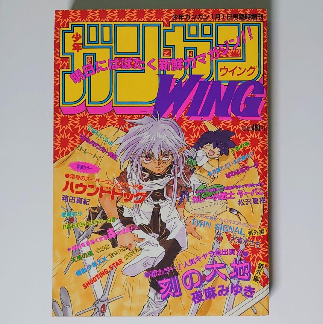激レア！ ガンガンWING 冬季臨時増刊号 1997年 武内崇 - メルカリ