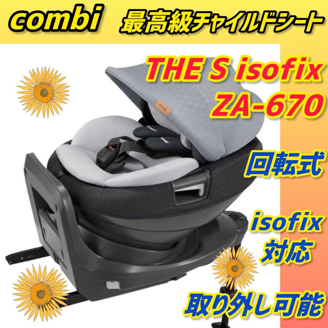 ✨極美品✨コンビチャイルドシート ザエスisofix ☆最高級シリーズ