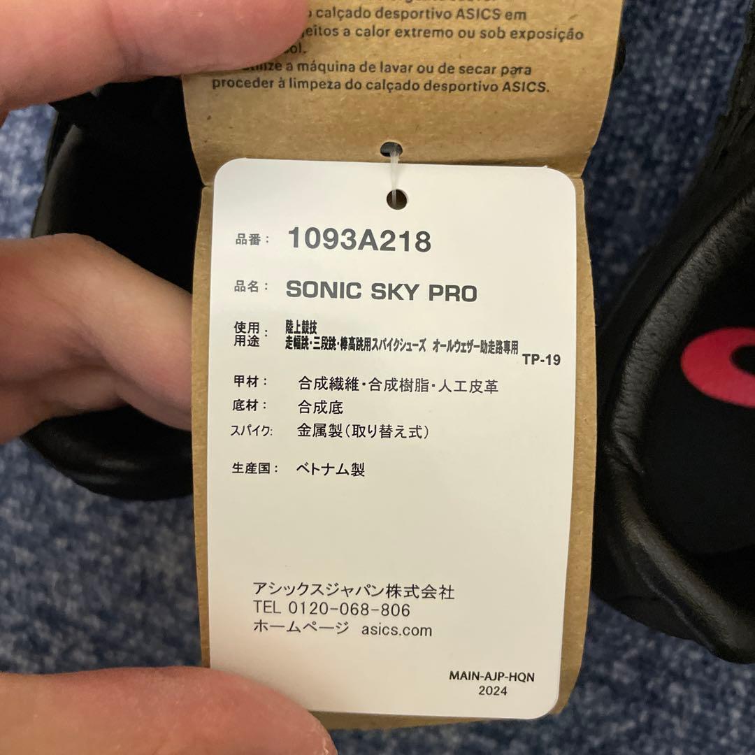 アシックス] 陸上スパイク SONIC SKY PRO 24.5CM
