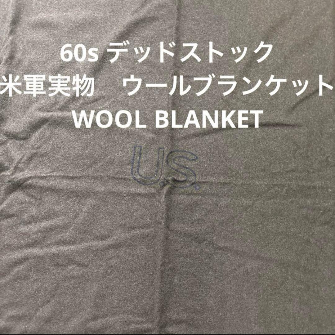 60s デッドストック　米軍実物　ウールブランケット　WOOL BLANKET 実物 新品 デッドストック 米軍 災害時用ブランケット ミリタリー