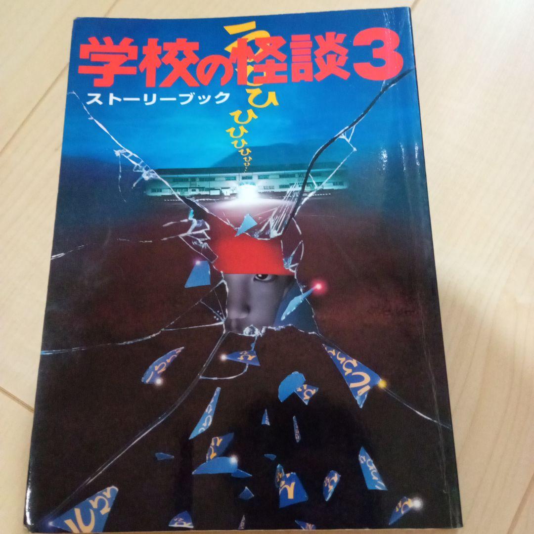 サ*キ様 学校の怪談 ストーリーブック 3冊セット - メルカリ