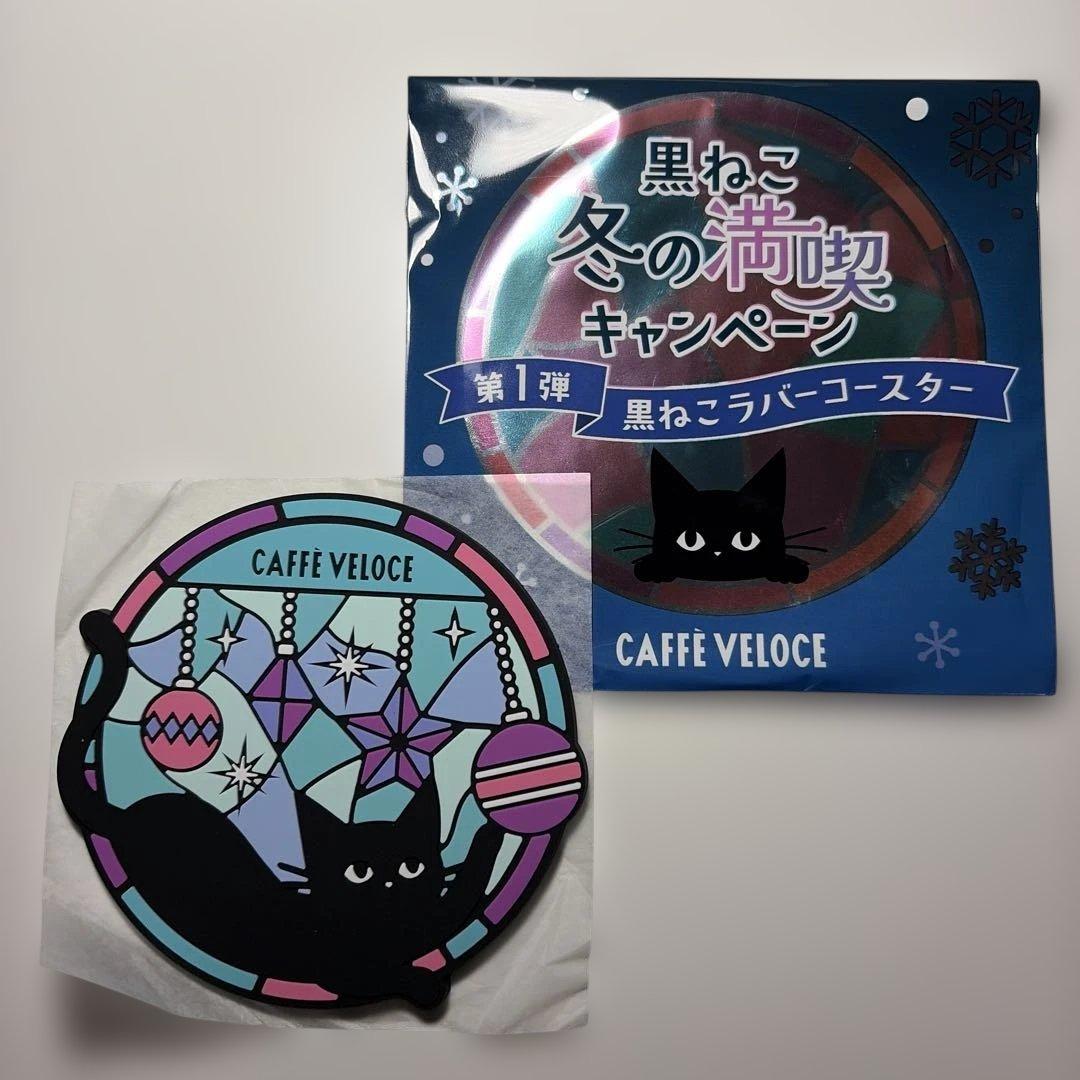 カフェベローチェ 黒ねこラバーコースター 冬の満喫キャンペーン