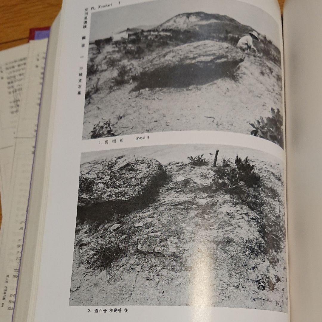 貴重】韓国支石墓研究（國立博物館）