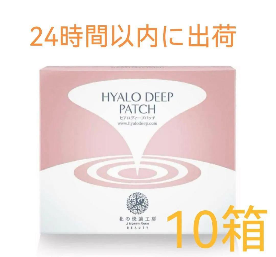 新品 北の快適工房 ヒアロディープパッチ (2枚入り × 4袋) 10箱セット1 北の快適工房 ヒアロディープパッチ ( 2枚入り × 4袋 ) 北の達人