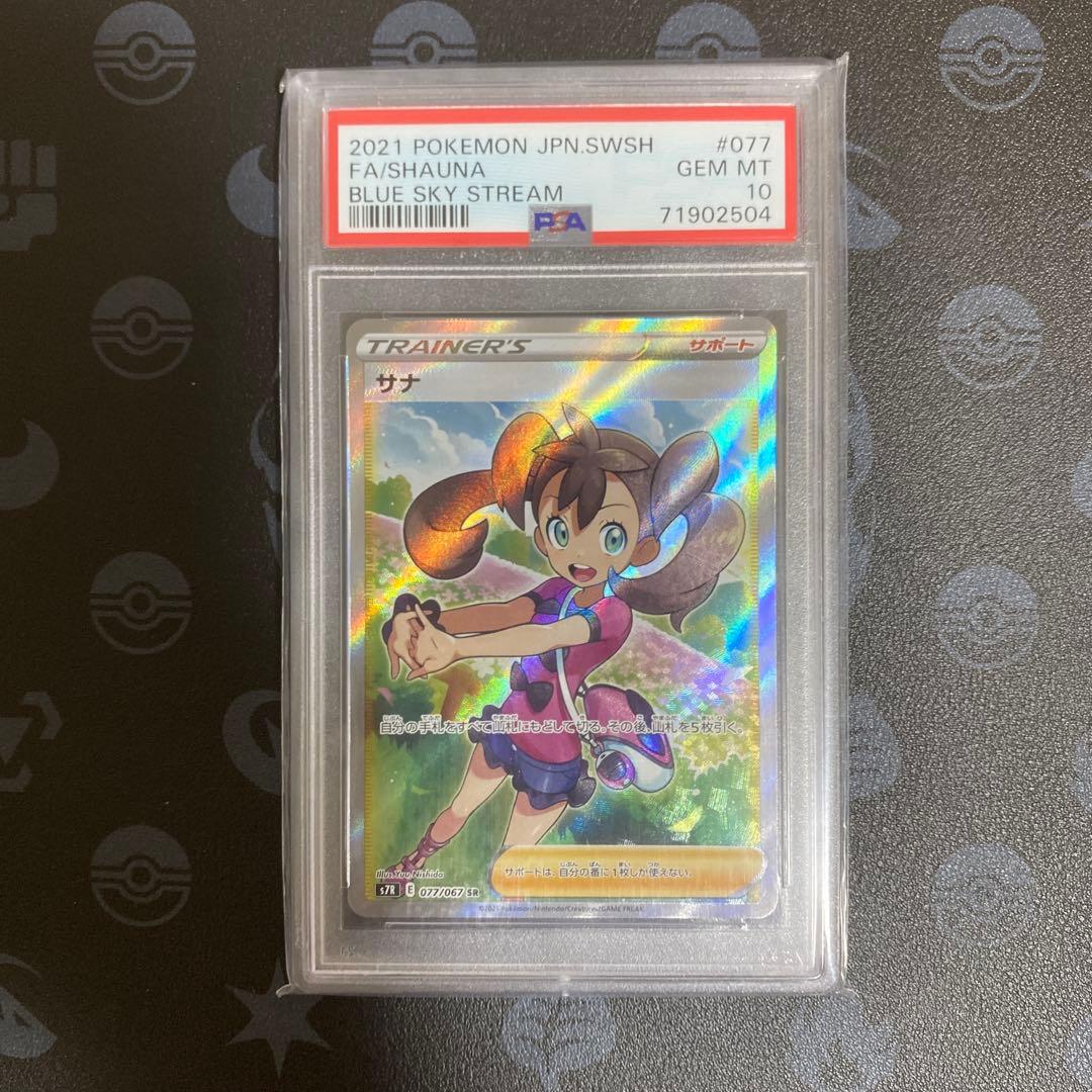 サナ SR S7R 蒼空ストリーム 077/067 psa10の通販はau PAY マーケット