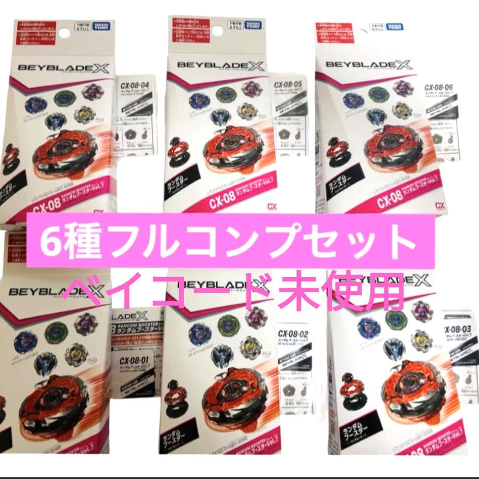 CX-08ランダムブースターVol.7 フルコンプセット 全種 ベイブレードX 6