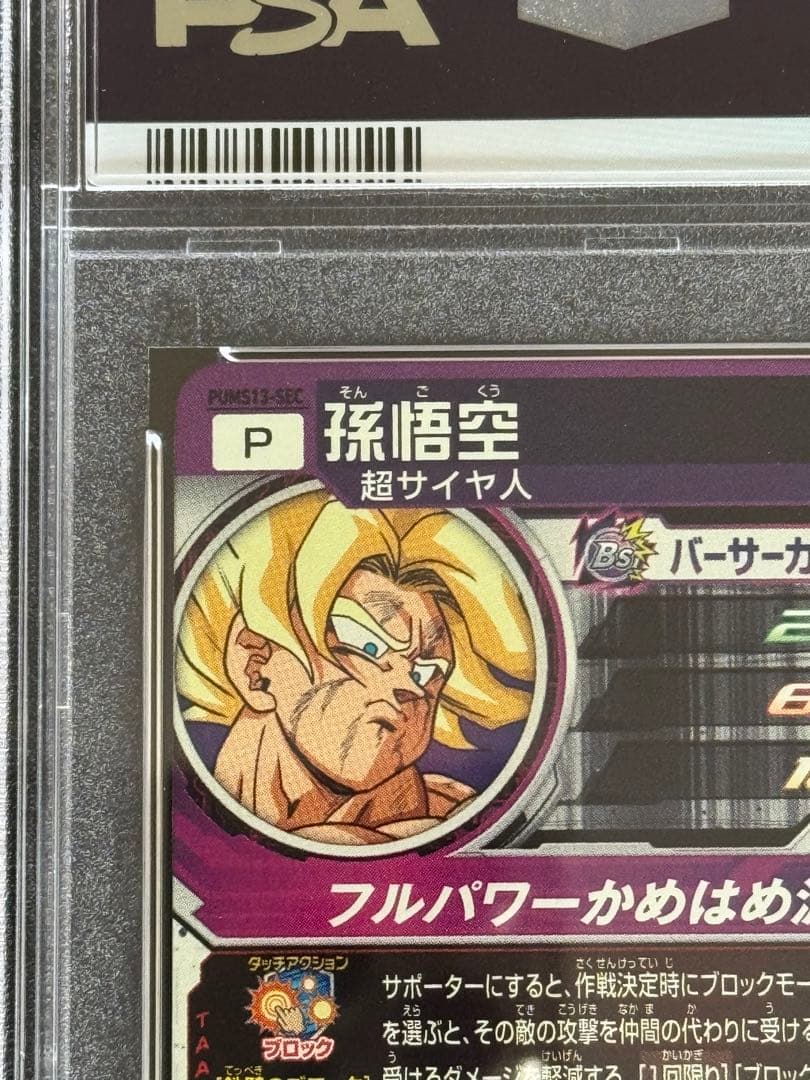 pums13-sec 孫悟空 バカヤロー悟空 psa10 - メルカリ