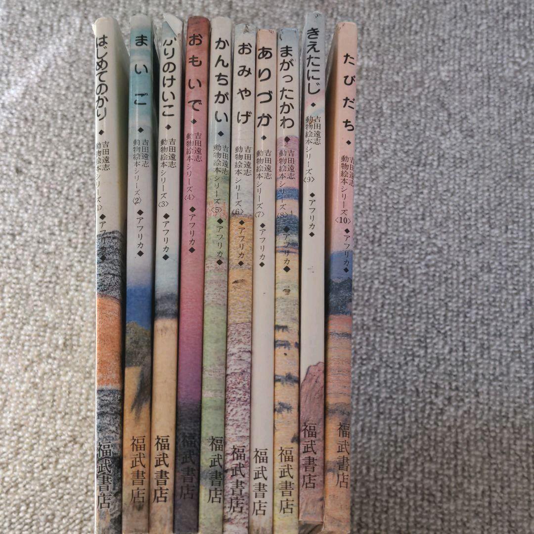 吉田遠志 動物絵本シリーズ アフリカ 10冊セット - メルカリ
