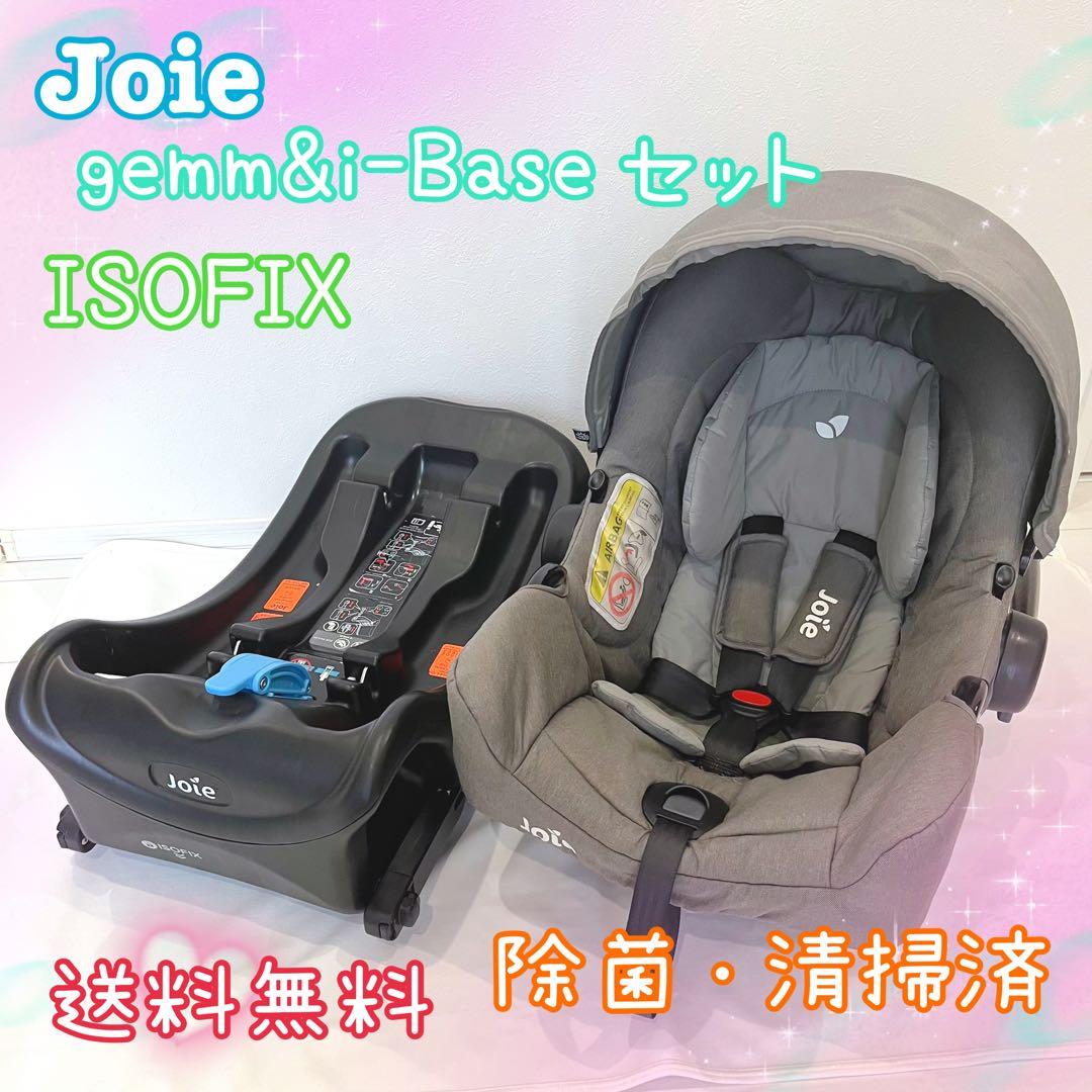 Joie ジョイー gemm & i-Base セット 楽天市場】チャイルドシート i-Gemm3 アイ-ジェム3 ＋ i-Base LX2 2点