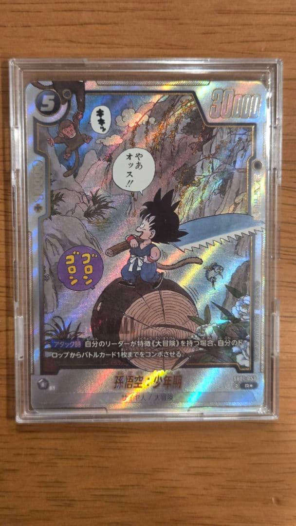 ドラゴンボール フュージョンワールド SB01-053 孫悟空：少年期 R