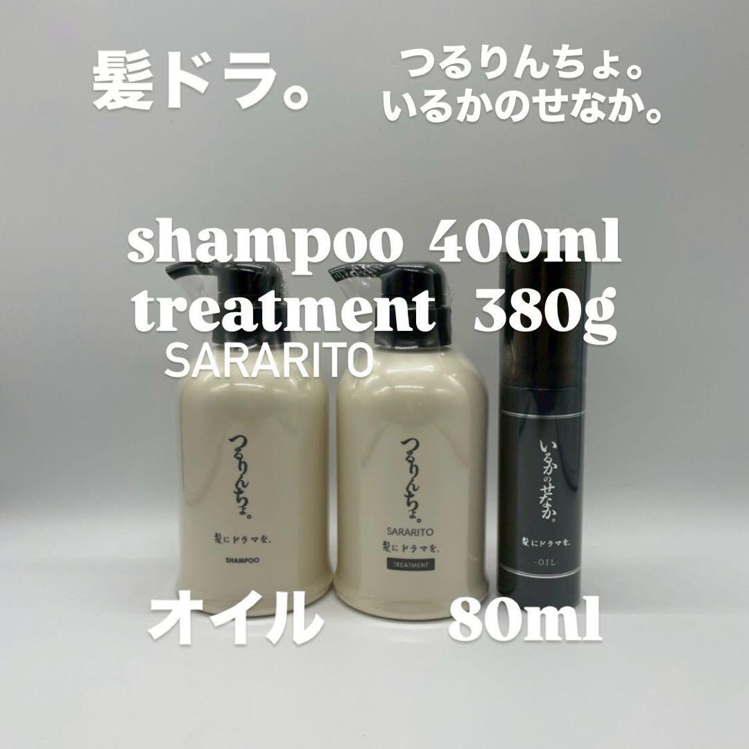 髪ドラ　つるりんちょSARARITO シャンプー トリートメント オイル セット 各1個 セット つるりんちょ。 シャンプー 400ml ＋ トリートメント