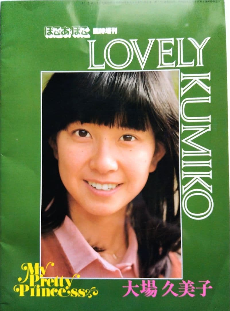 ぽこ·あ·ぽこ 臨時増刊 LOVELY KUMIKO 大場久美子写真集 - メルカリ