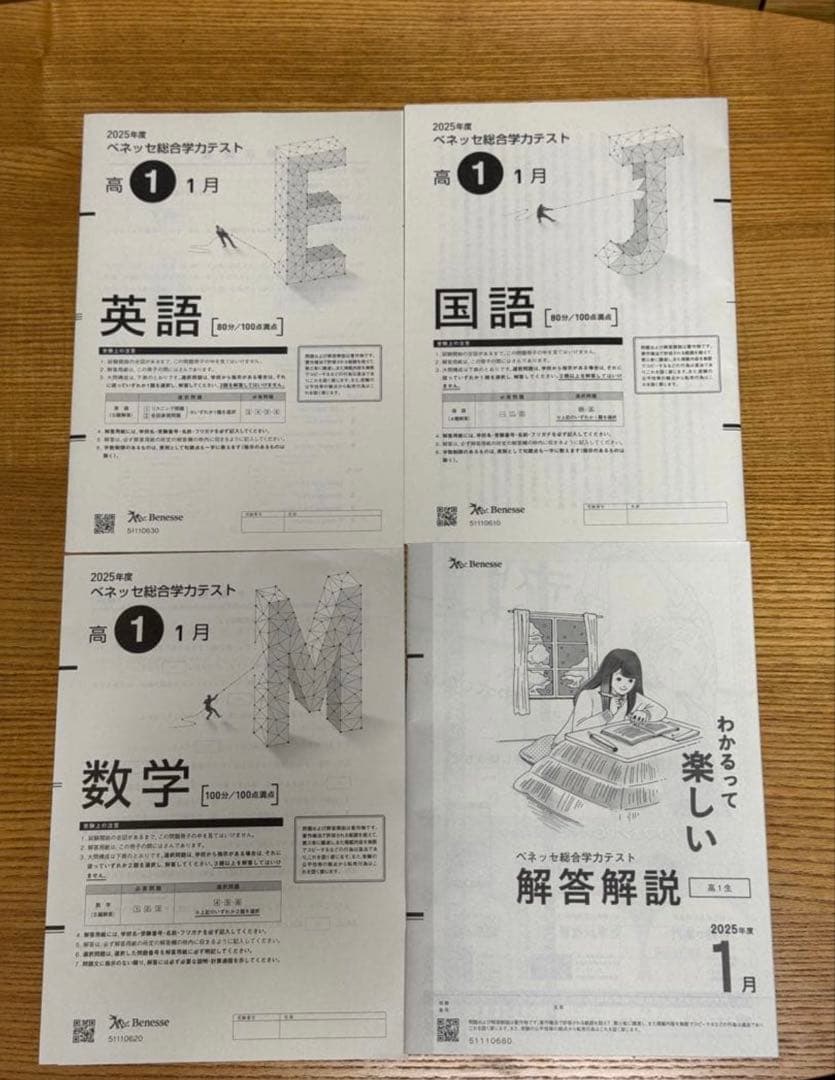 高1 ベネッセ総合学力テスト 2026年1月実施2025年度 - メルカリ