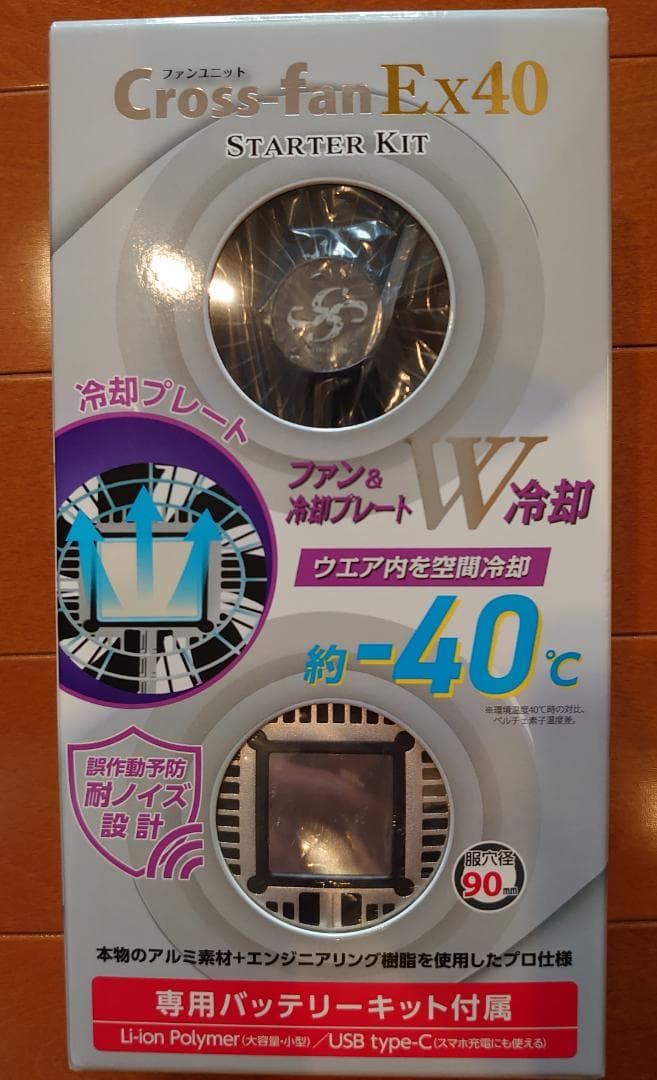 クロスファンEX40 スターターキット Cross-fan EX40 空調服 2025年新型 Cross-fan EX40クロスファンイーエックス スターターセット