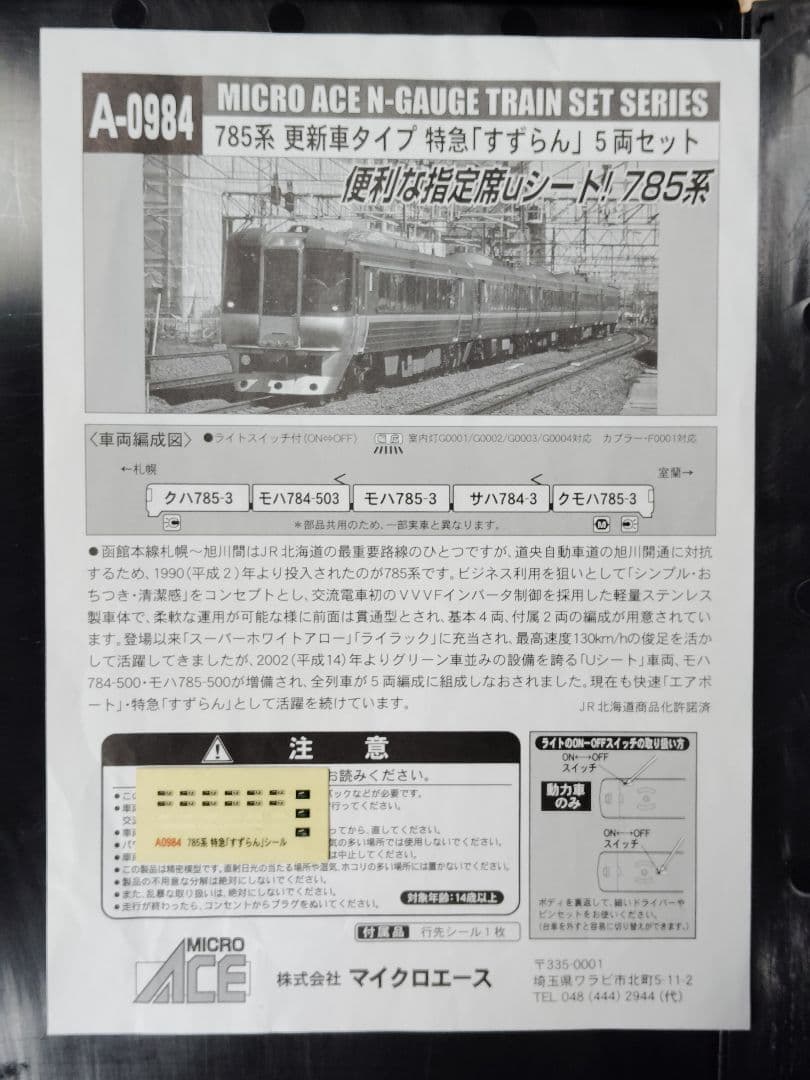 マイクロエース A-0984 785系すずらん(ジャンク品) - メルカリ